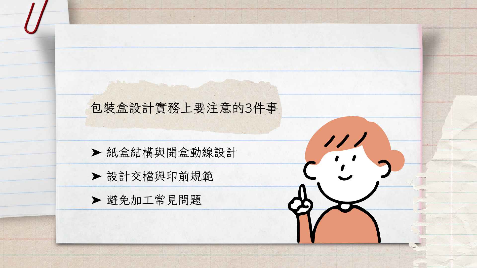 包裝盒設計實務上要注意的3件事|刀模結構到印前檢查|禮盒設計